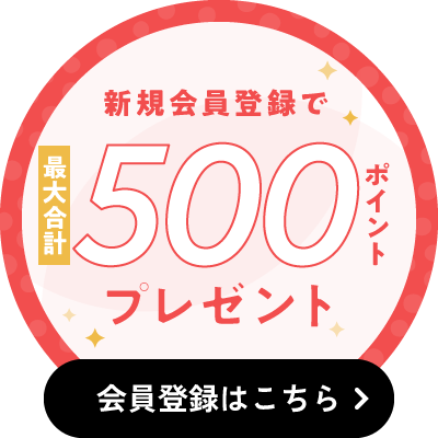 新規会員登録で500ポイントプレゼント