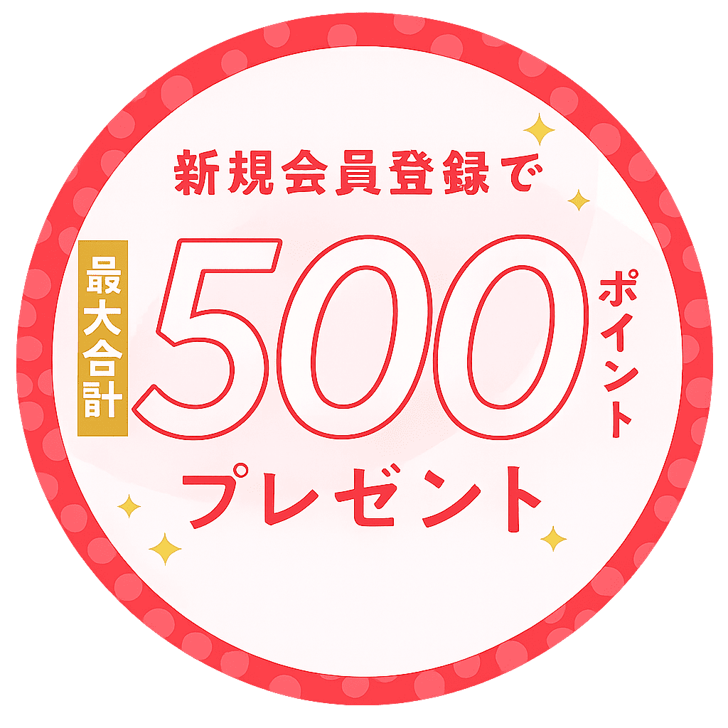 新規会員登録で500ポイントプレゼント