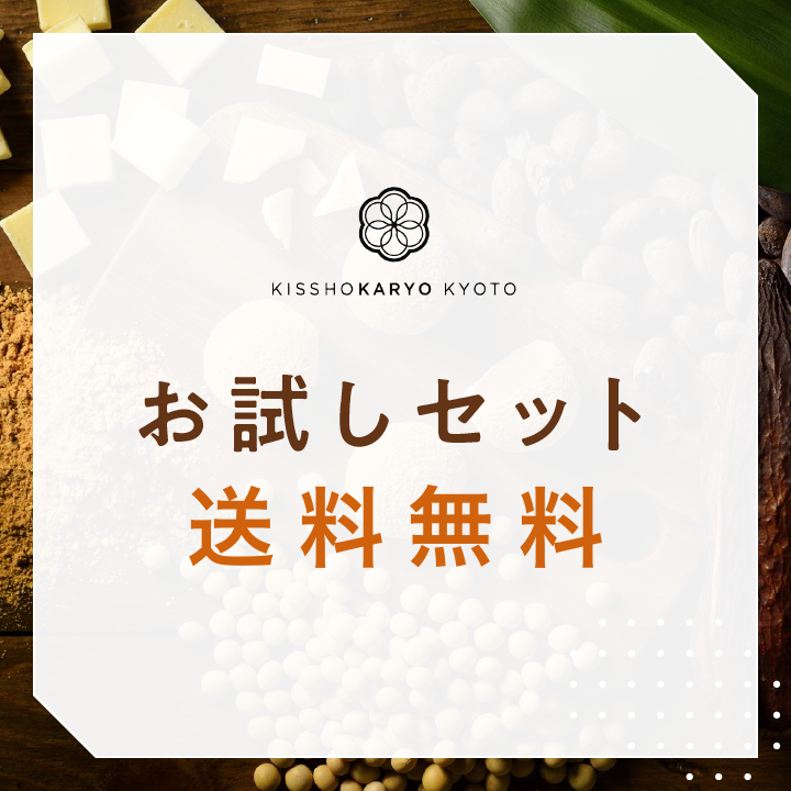 オンラインショップオープン記念 お試しセット 送料無料